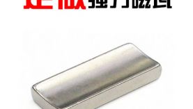 「科普」瓦形强力磁铁价格和充磁方式有关系吗？