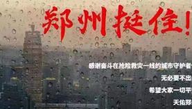 郑州遇千年一遇的洪灾，郑州挺住！「聚盛磁铁」