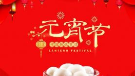 元宵佳节，聚盛祝新老客户元宵节快乐！「聚盛磁铁」